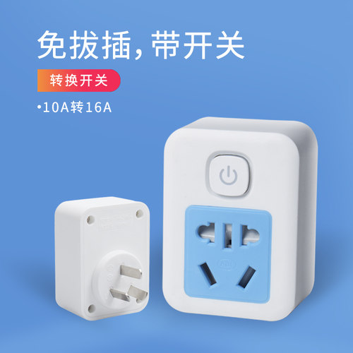 多功能10a转16a空调插座转换器