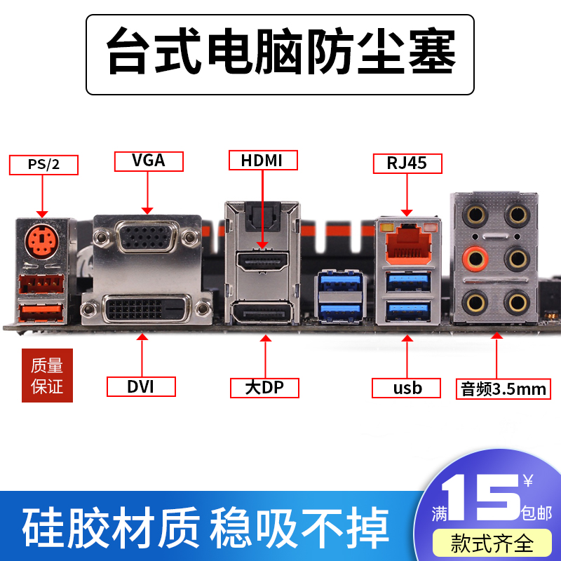 台式电脑主板防尘塞笔记本usb网线VGA通用机箱联想显卡硅胶防尘盖 3C数码配件 手机防尘塞 原图主图