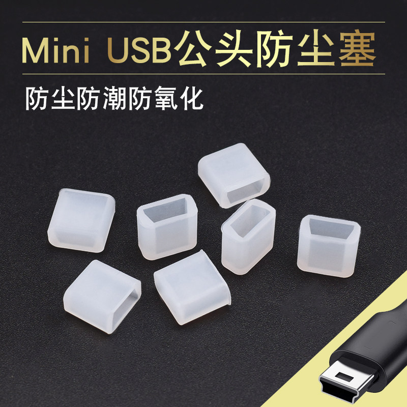 miniUSB公头T口迷你数据线防尘塞 梯形充电线防尘盖 miniUSB专用