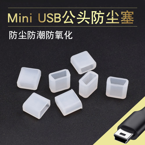 miniUSB公头T口迷你数据线防尘塞 梯形充电线防尘盖 miniUSB专用