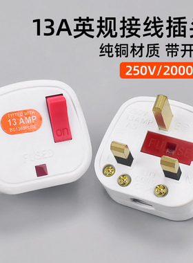 香港BS组装电源插头港版英规英标13A英式 三脚方脚带开关接线插头