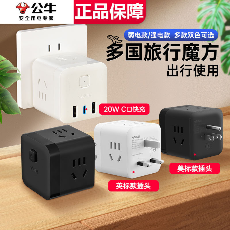 公牛插座总控魔方全国旅行英标美标欧标转换器多功能使用转换插头,电子/电工,接线板,淘宝优惠券,粉丝福利购,淘宝优惠卷