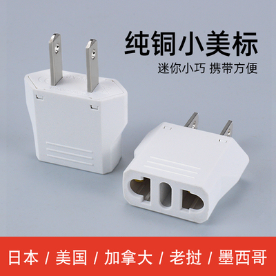 美标转欧标电源转换插头