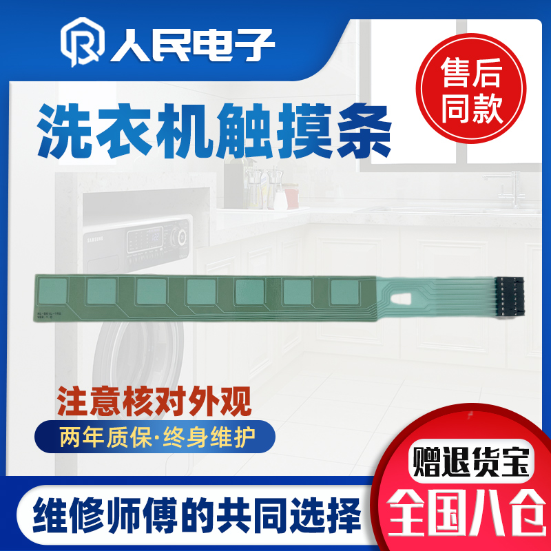 适用于威力伊莱克斯TCL滚筒洗衣机触摸条按键面贴 操作按键件感应