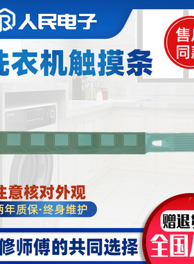 适用于威力伊莱克斯TCL滚筒洗衣机触摸条按键面贴 操作按键件感应