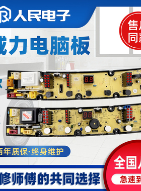 威力洗衣机电脑板XQB90-1810A XQB80-8088 DLWL-7018线路控制版一