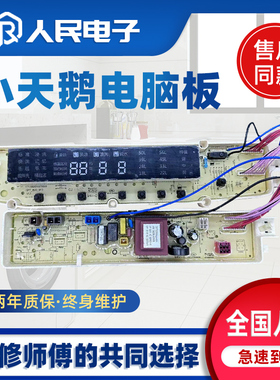 小天鹅TB65/TB85/TB75-6188DCL TB100-6188DCLS)洗衣机电脑板主板