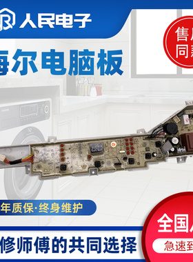 海尔洗衣机电脑板XQB80-BM929X XQB70-BM1269 XQB90-BM21JD主板一