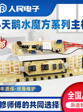 小天鹅洗衣机TB70/80/90-5388CLK电脑板水魔方主板电线路控制版一