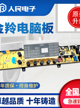 金羚洗衣机电脑板XQB75-A318E XQB65-A310E XQB70-A315E控制主板