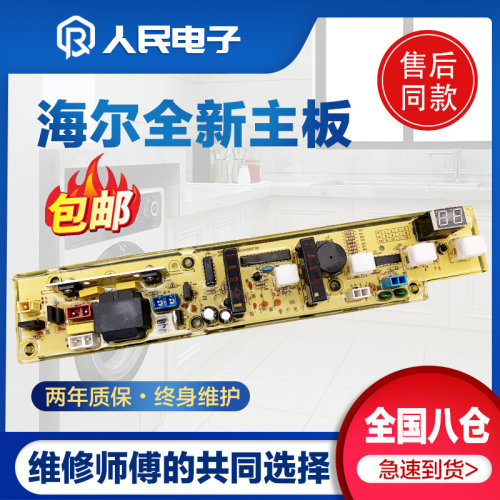 海尔洗衣机电脑板XQB52-38B XQB58-38抗菌型DZ控制主板线路版一