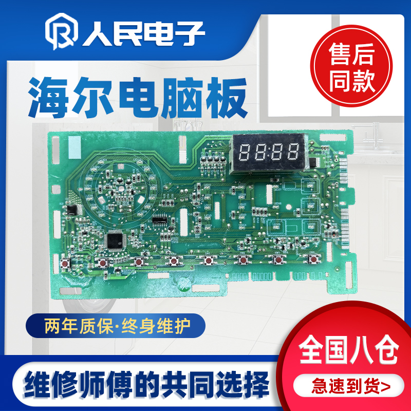 适用海尔洗衣机@G1012HB36W XQG90-HB016G电脑主控板0021800150D