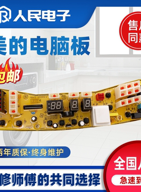 美的洗衣机电脑主板MB80 MB65-6000S MB75-K6000 6000QCS/(S)一