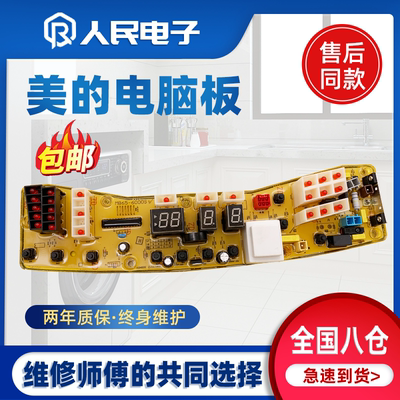 美的洗衣机电脑主板MB80 MB65-6000S MB75-K6000 6000QCS/(S)一