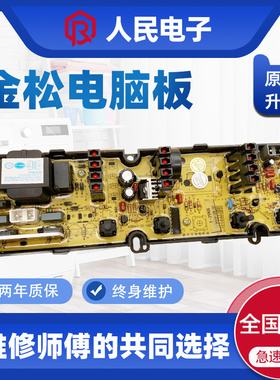 金松洗衣机电脑板XQB52-T6052 XQB50-T6050 HF-LS-T-29KB线路主版