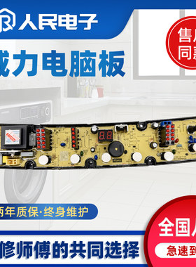 威力洗衣机电脑板XQB90-1810A XQB85-1898CG XQB100-10018A主板一