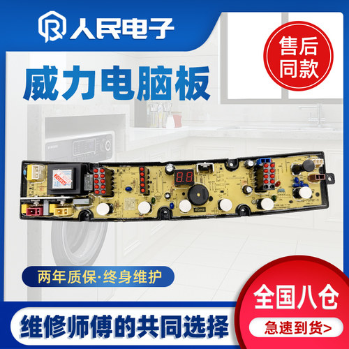 威力洗衣机电脑板XQB90-1810A XQB85-1898CG XQB100-10018A主板一