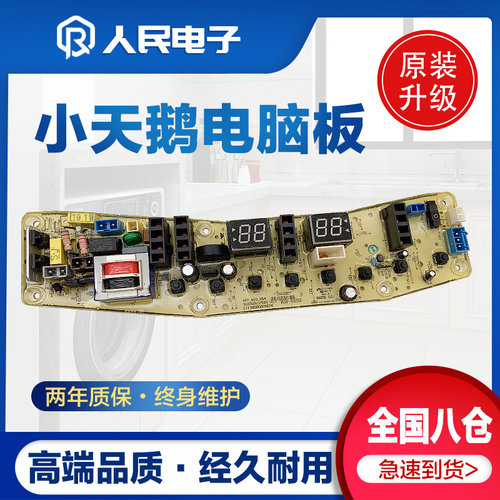 小天鹅洗衣机电脑板TB60 TB70-1188IG(S) QTB70-1188IG(S)主板一