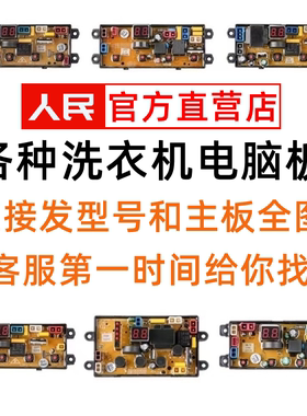 各品牌全自动洗衣机电脑板主板