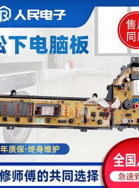 松下洗衣机电脑板XQB65-Q645U T630U Q646U主板线路控制版配件一