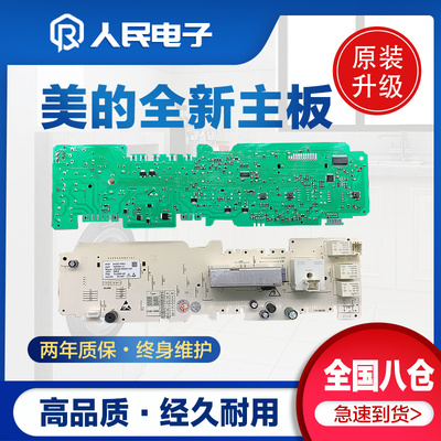 美的滚筒洗衣机电脑版MG52-8001 X801(H)控制主板301311008064一