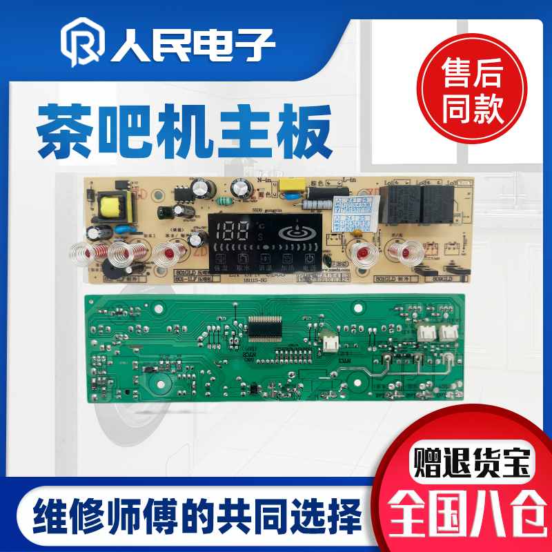 茶吧机五键一体通用线路板配件ZXSFN-CB08主板全自动龙头冰机电源