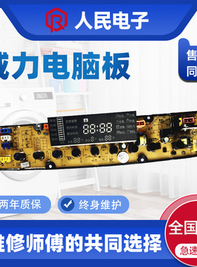 威力全自动洗衣机电脑板XQB70-7078 XQB75-7578线路版控制主板一