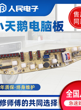 小天鹅洗衣机电脑主板XQB46-500CL+ XQB48-510CL线路版一Q500CL+