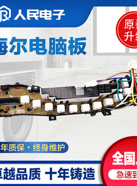 海尔双动力洗衣机电脑板XQS50-0566抗菌型带脚轮控制主板线路版一