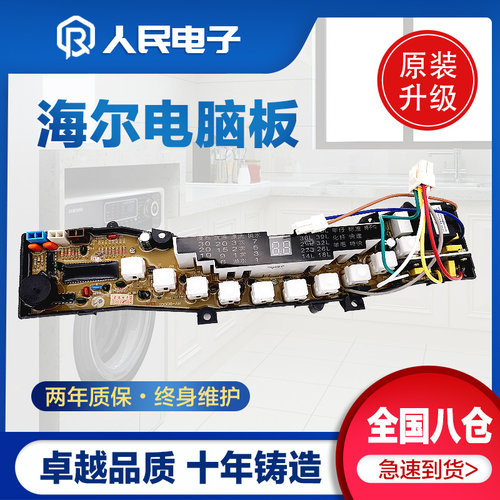 海尔XQS50-0566抗菌型洗衣机主板