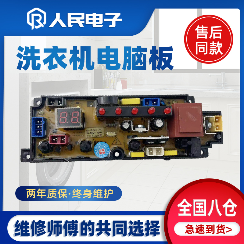 适用于长虹洗衣机电脑板XQB90-1916 电路板控制主板HF-BEM11-RHG