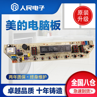 美的MB60-X5062G MB65-X5082G XQB65-886-DCT洗衣机电脑板主板一