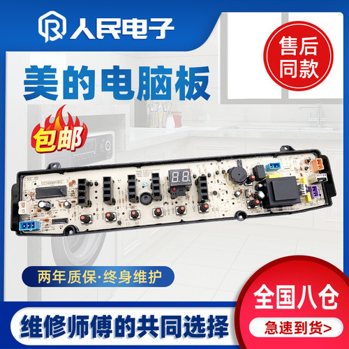 美的MB80-1126G MB80-3000G(S) TB80-6168G(H)洗衣机电脑板主版一