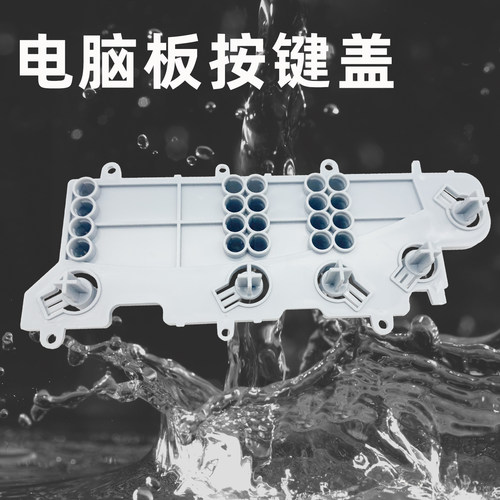 海尔洗衣机电脑主板按键盖XQB50-918A M1258 M1268 M918灯架盖