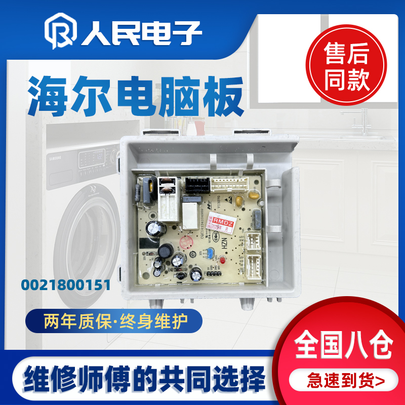 海尔滚筒洗衣机0021800151/0021800151A/C/AR电源电路主板电脑板