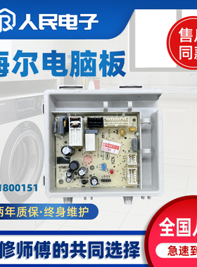 海尔滚筒洗衣机0021800151/0021800151A/C/AR电源电路主板电脑板