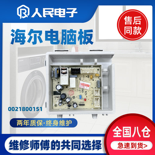 海尔滚筒洗衣机0021800151/0021800151A/C/AR电源电路主板电脑板