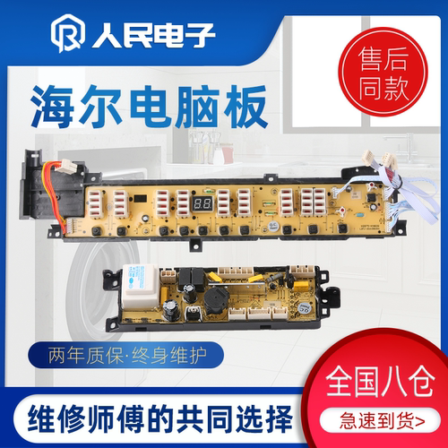 海尔洗衣机电脑板XQB90-S828 XQB100-S828衣被净主板电源线路版一