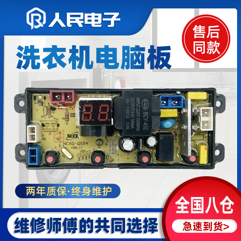 荣事达幸福久久系列洗衣机电脑板XQB100-7310RS控制主板QS54一