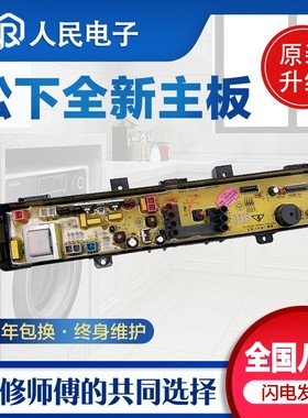松下XQB50-W550U XQB55一W551U全自动洗衣机电脑板控制主板线路版