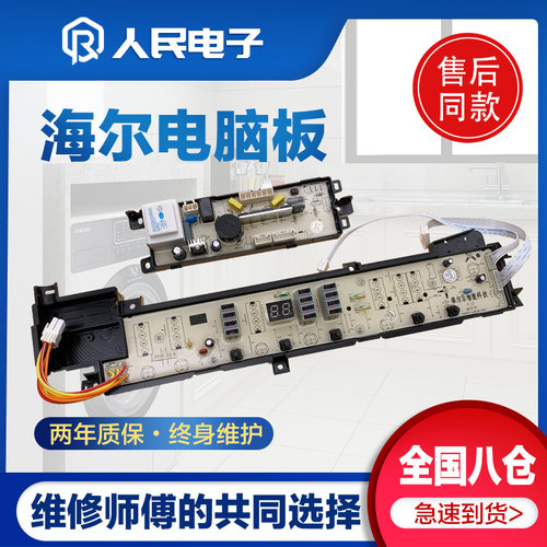 海尔大神童XQB75-M828/L828LM/SM8286洗衣机电脑板控制主板线路版