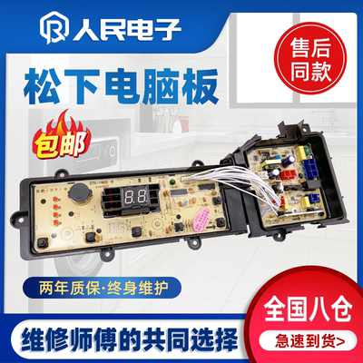 松下洗衣机XQB75-Q7322 Q7321 T7322 TA7322电脑主板控制线路版一