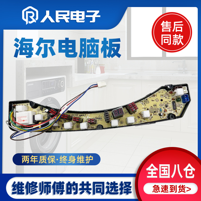 海尔洗衣机电脑板XQS50-0528A 55-0528 XQB60-0528 0034000808C