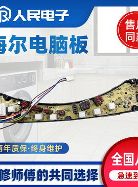 海尔洗衣机电脑板XQS50-0528A 55-0528 XQB60-0528 0034000808C