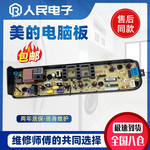 美的洗衣机电脑板MB80V31 MB72V31 MB80v331主板线路电路版自清洗