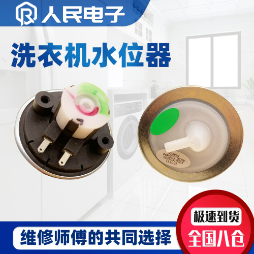 海尔洗衣机水位传感器V12829
