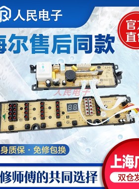 海尔神童王洗衣机电脑板XQB60-S918FM XQB70一S918LM手搓式线路版