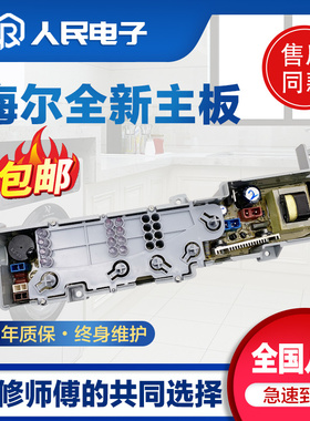 海尔洗衣机电脑板XQB50-918A XQB45一918A控制器主板0031800004JA