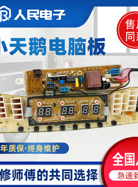 小天鹅水魔方洗衣机电脑板TB80 TB75 TB65-Q5288CLSR主板线路版一