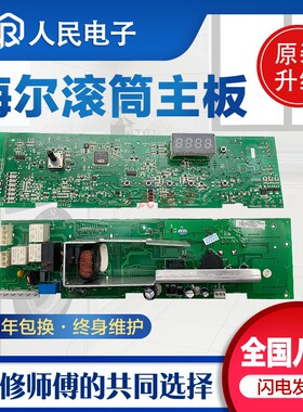 海尔EG801212W EG801200W G8071812S滚筒式洗衣机电脑板控制主板